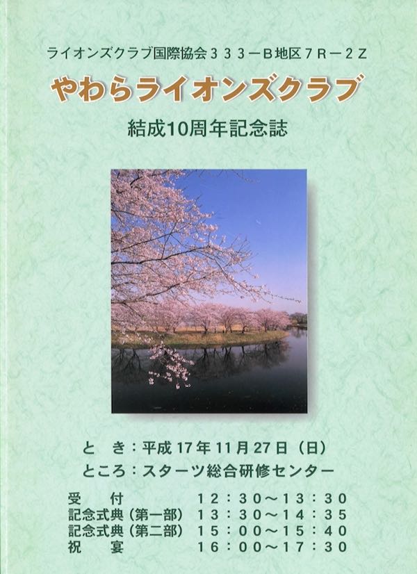 10周年記念誌