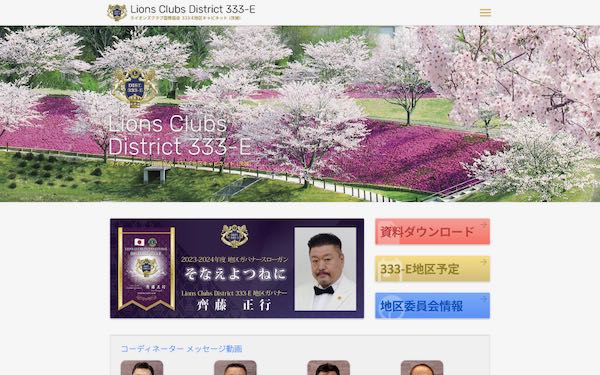 333E地区　キャビネット2022-2023